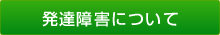 発達障害について