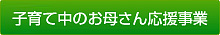 お母さん応援事業