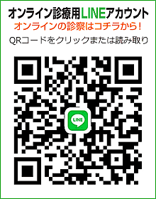 オンライン診療用 LINEアカウント