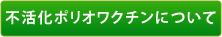 不活化ポリオワクチン
