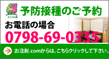予防接種バナー