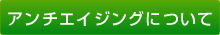 アンチエイジングについて