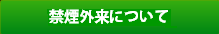 禁煙外来について